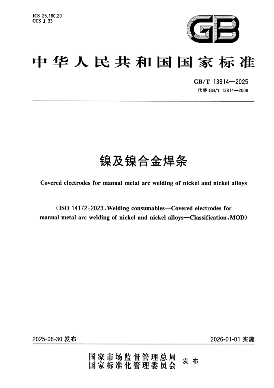 GB／T 13814-2025 镍及镍合金焊条.pdf_第1页