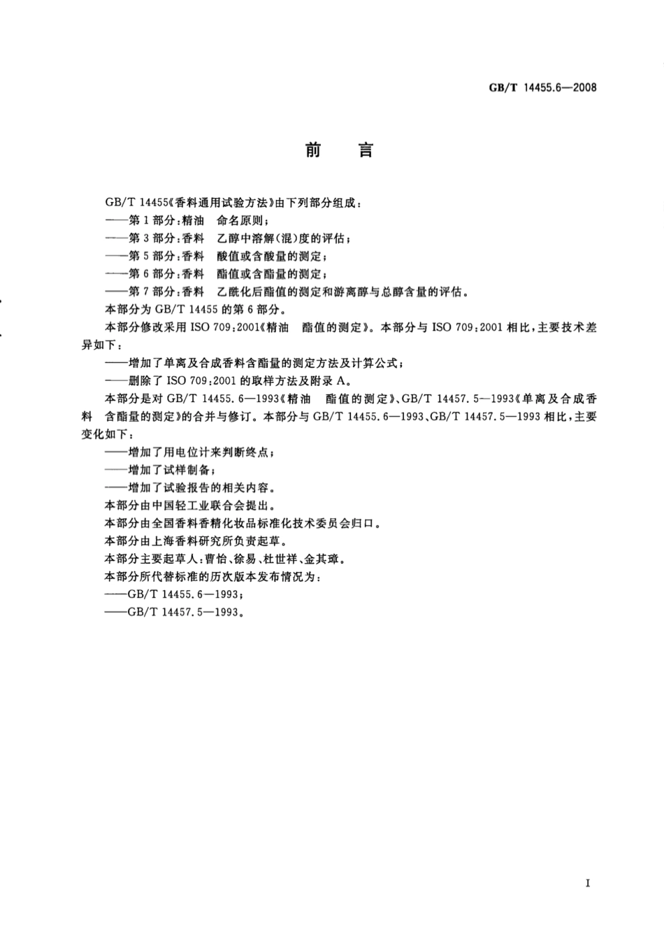 GB／T 14455.6-2008 香料 酯值或含酯量的测定.pdf_第2页
