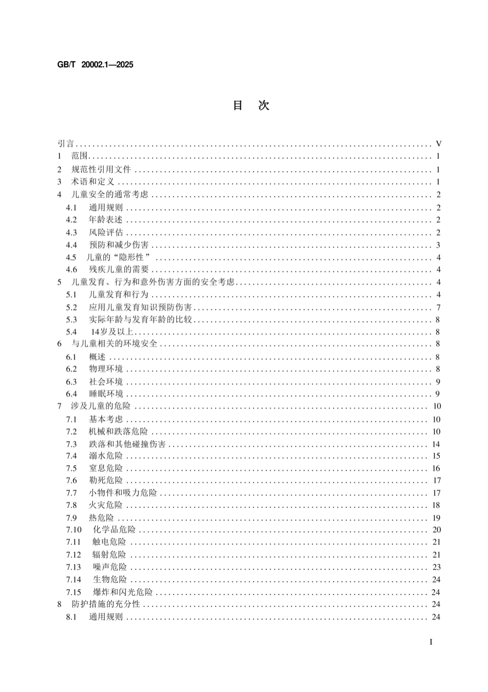 GB/T 20002.1-2025 标准中特定内容的编写指南第1部分:涉及儿童安全.pdf_第2页