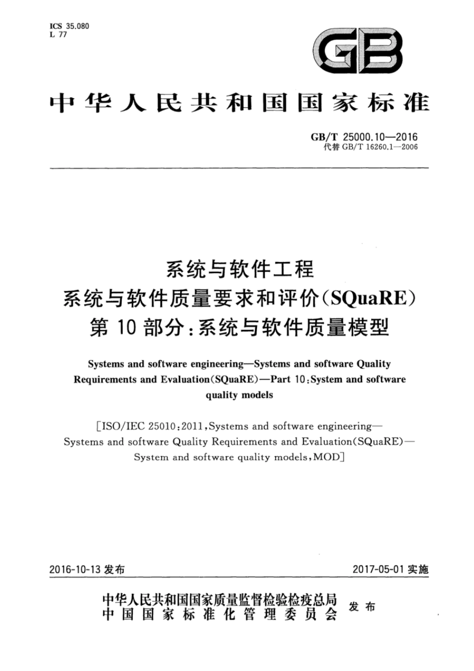 GB/T 25000.10-2016 系统与软件工程 系统与软件质量要求和评价(SQuaRE) 第10部分:系统与软件质量模型.pdf_第1页