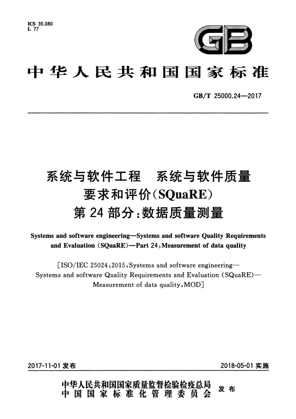 GB／T 25000.24-2017 系统与软件工程 系统与软件质量要求和评价(SQuaRE) 第24部分：数据质量测量.pdf_第1页