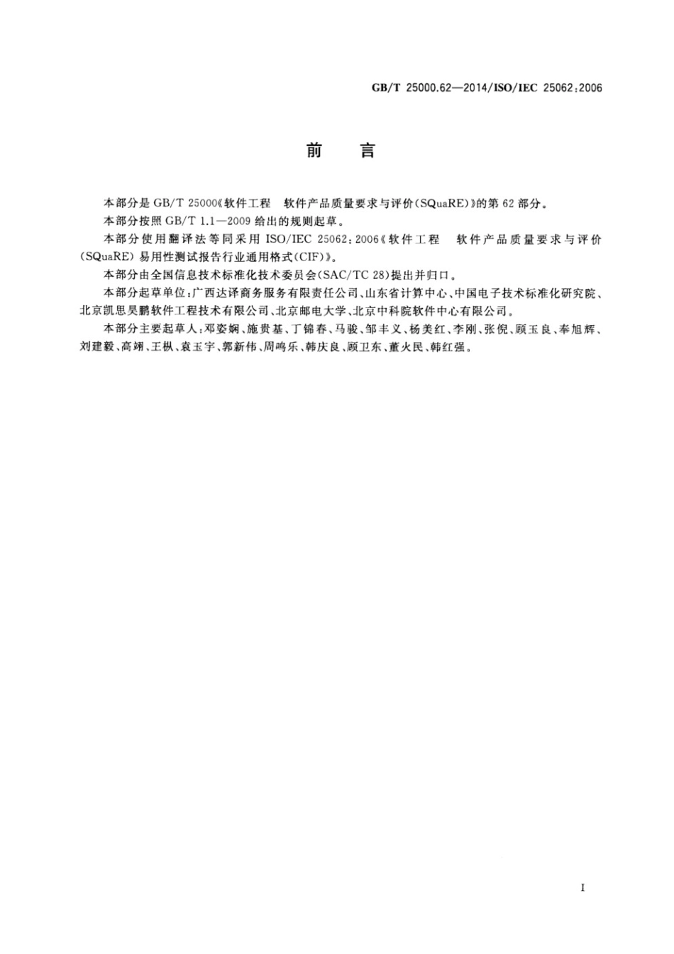 GB/T 25000.62-2014 软件工程 软件产品质量要求与评价(SOuaRE) 易用性测试报告 行业通用格式(CIF).pdf_第3页