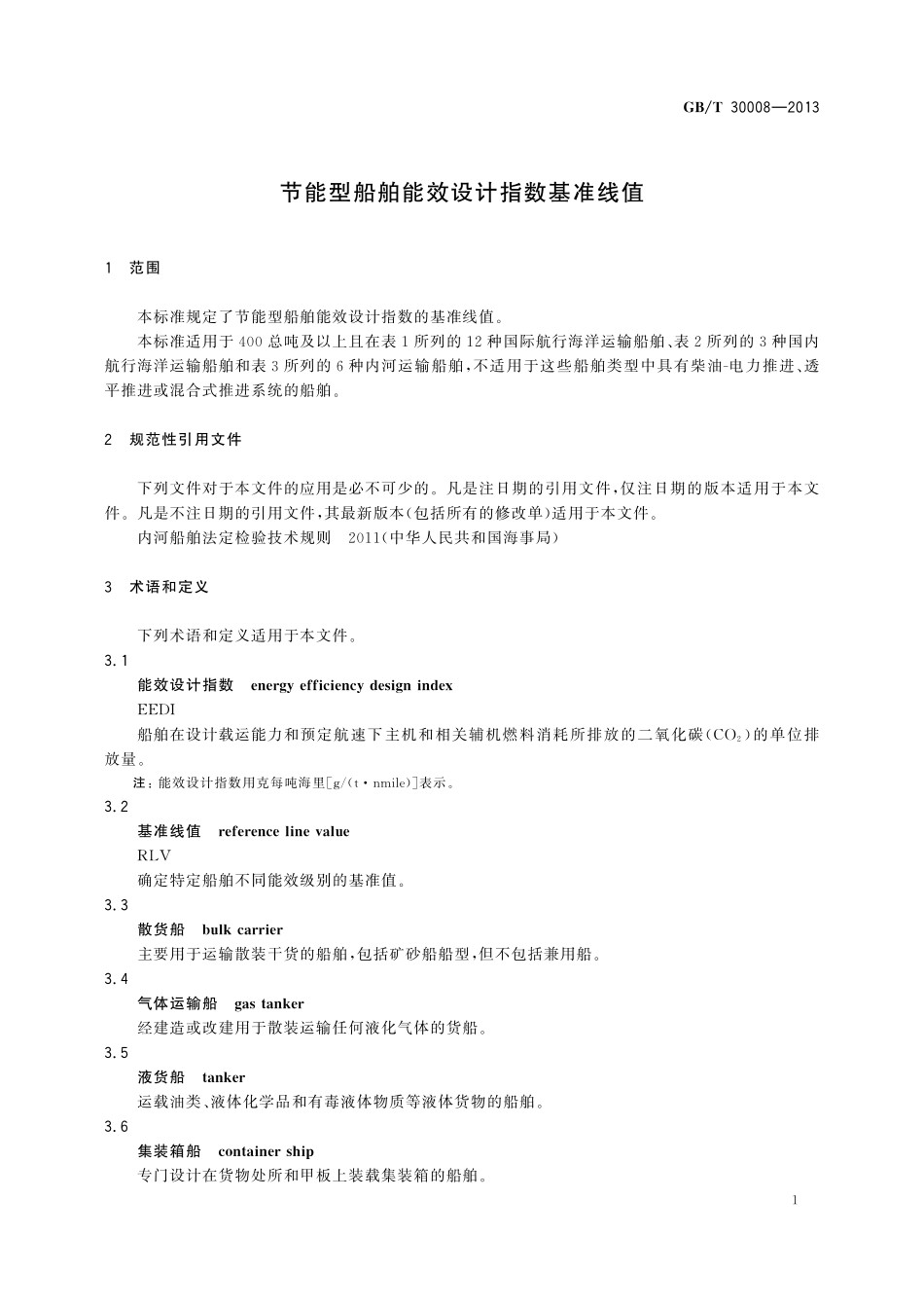 GB／T 30008-2013 节能型船舶能效设计指数基准线值.pdf_第3页