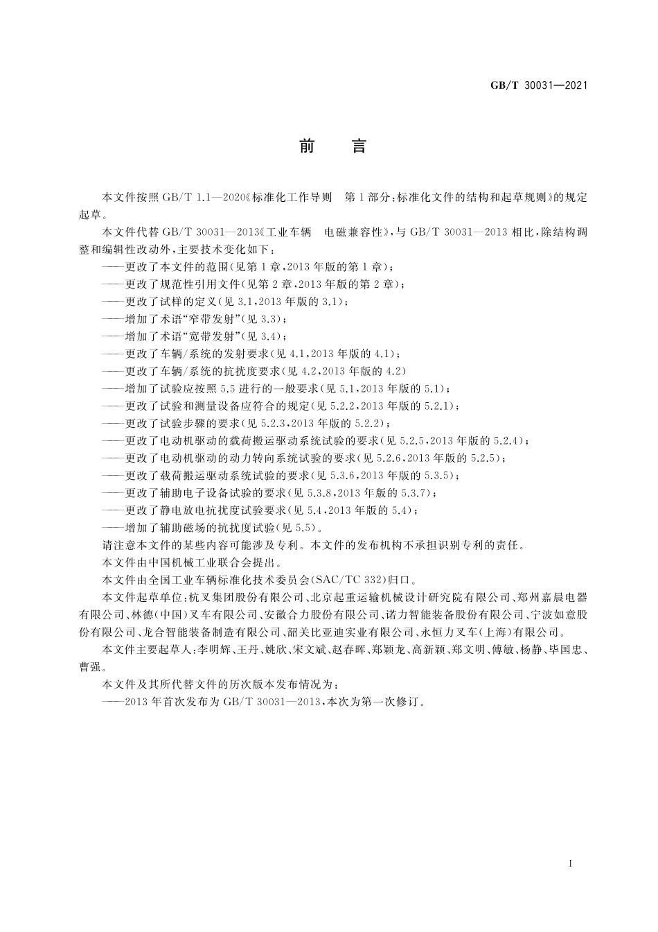 GB／T 30031-2021 工业车辆 电磁兼容性.pdf_第3页