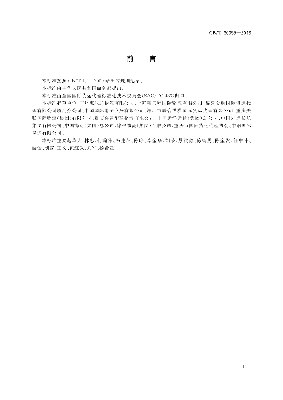 GB/T 30055-2013 国际货运代理报关服务质量要求.pdf_第3页