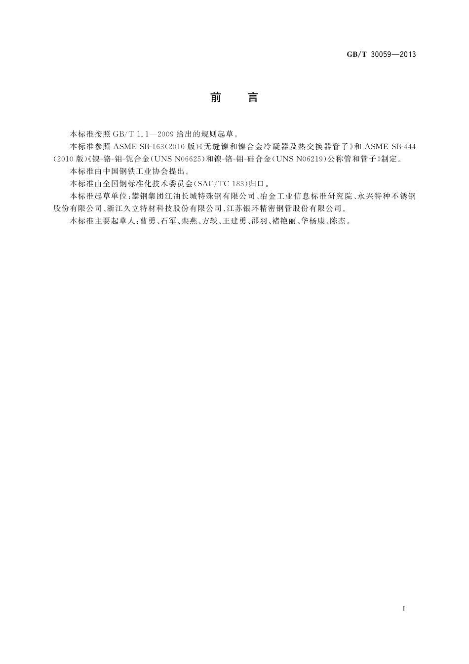 GB／T 30059-2013 热交换器用耐蚀合金无缝管.pdf_第2页