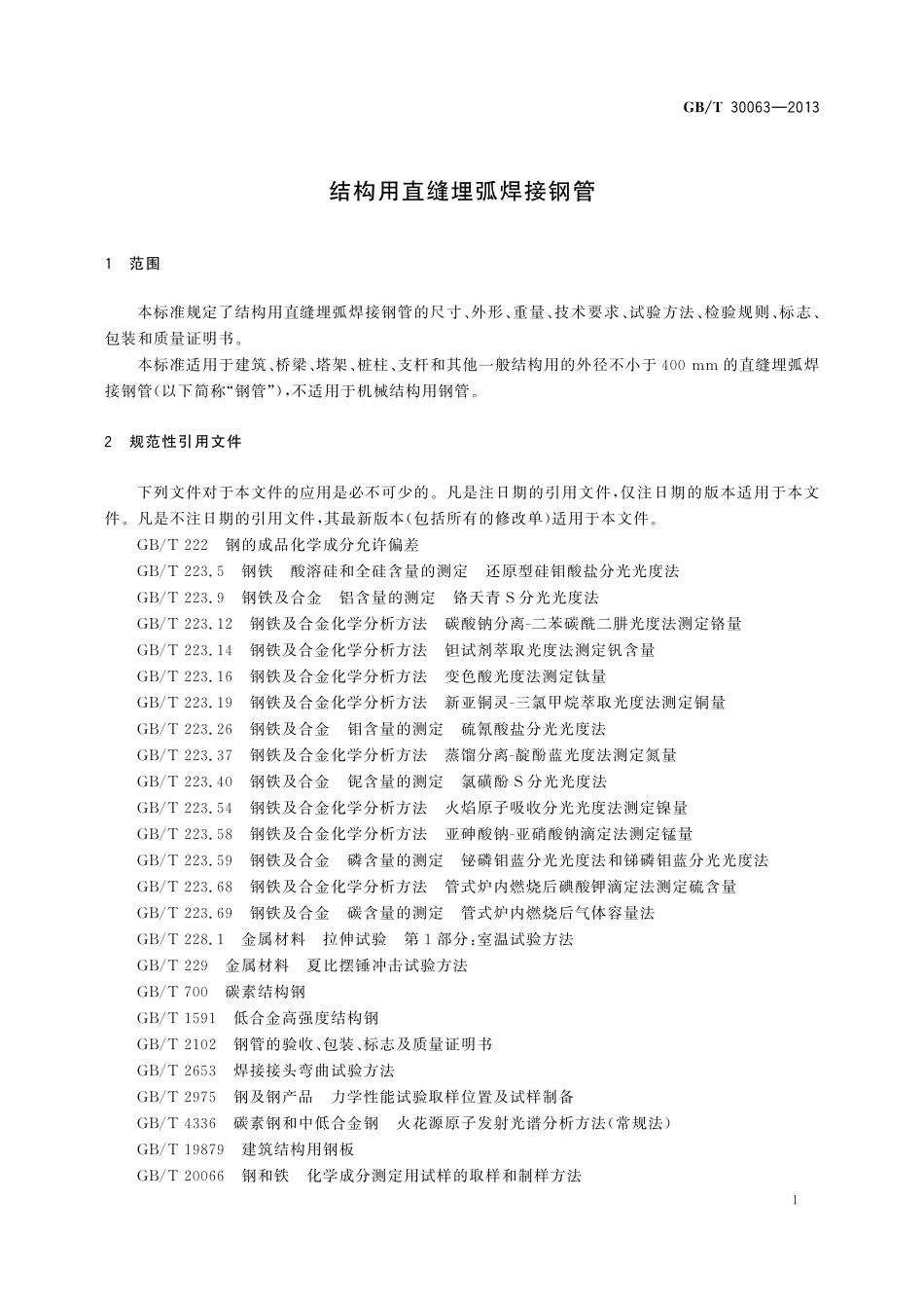GB／T 30063-2013 结构用直缝埋弧焊接钢管.pdf_第3页