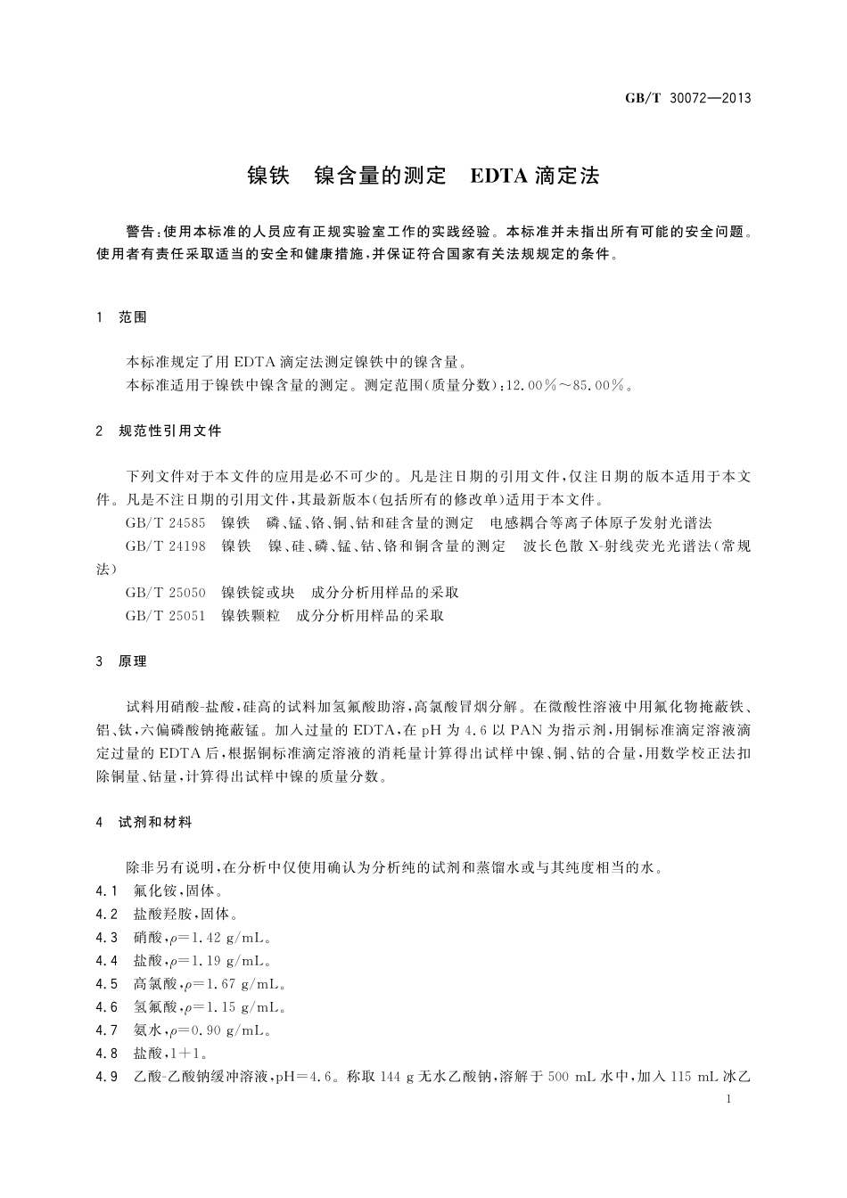 GB／T 30072-2013 镍铁 镍含量的测定 EDTA滴定法.pdf_第3页