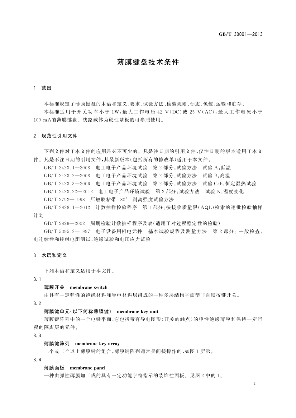GB／T 30091-2013 薄膜键盘技术条件.pdf_第3页