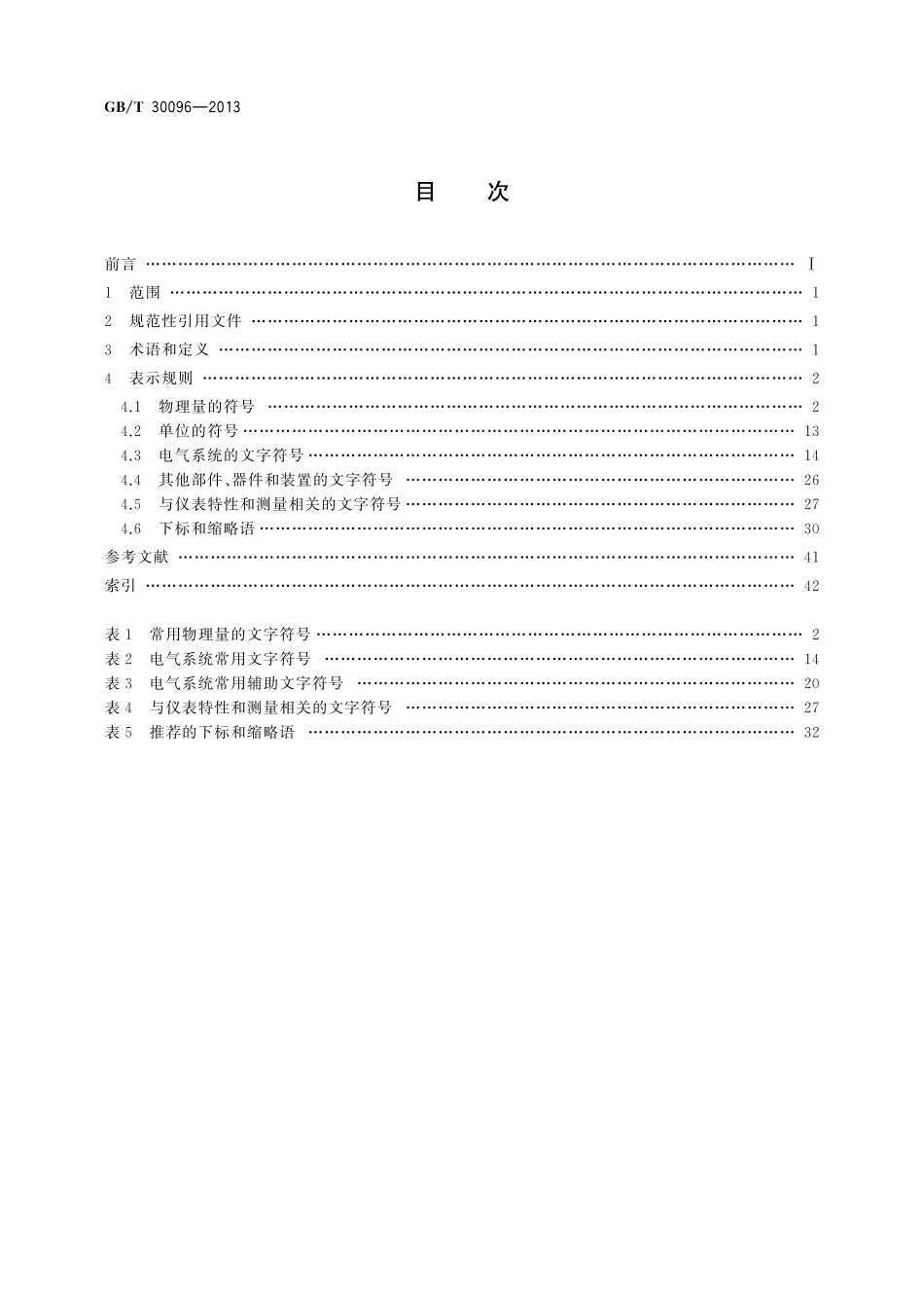 GB／T 30096-2013 实验室仪器和设备常用文字符号.pdf_第2页