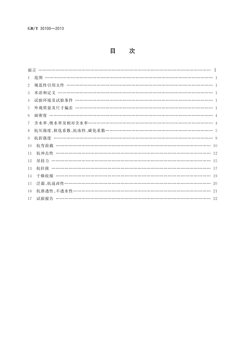 GB／T 30100-2013 建筑墙板试验方法.pdf_第2页