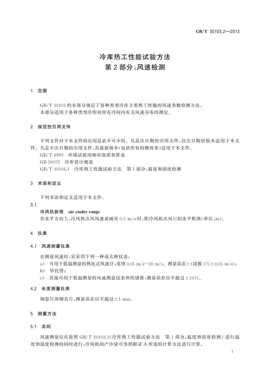 GB／T 30103.2-2013 冷库热工性能试验方法 第2部分：风速检测.pdf_第3页