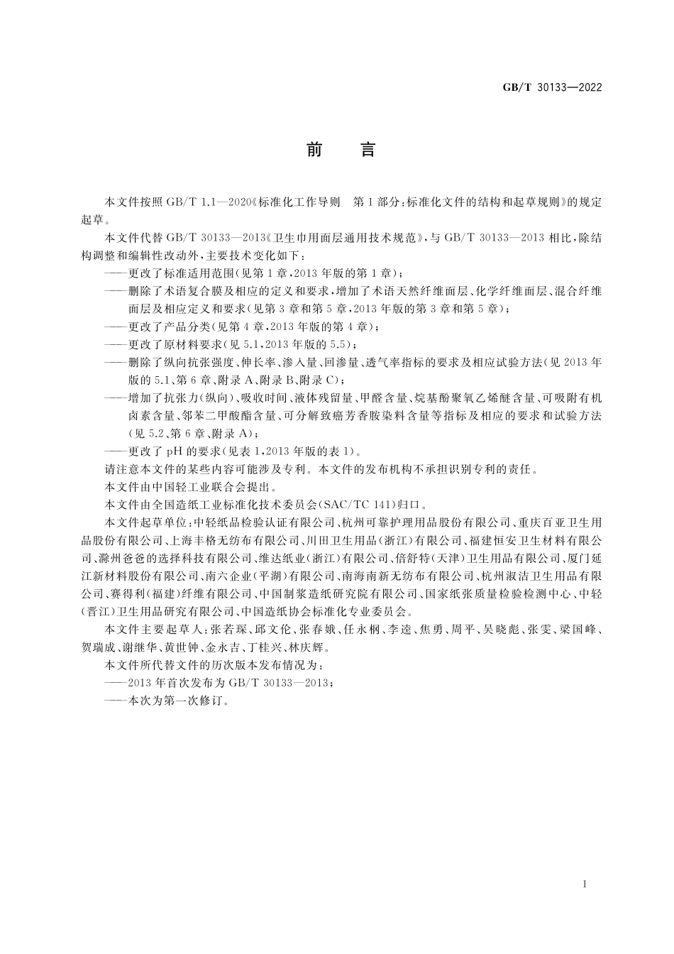 GB／T 30133-2022 一次性卫生用品用面层.pdf_第2页