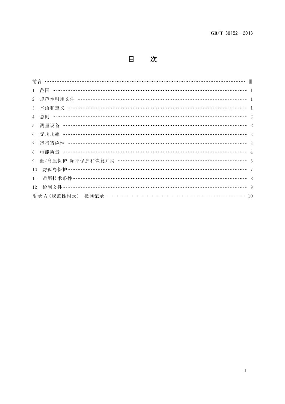 GB/T 30152-2013 光伏发电系统接入配电网检测规程.pdf_第2页