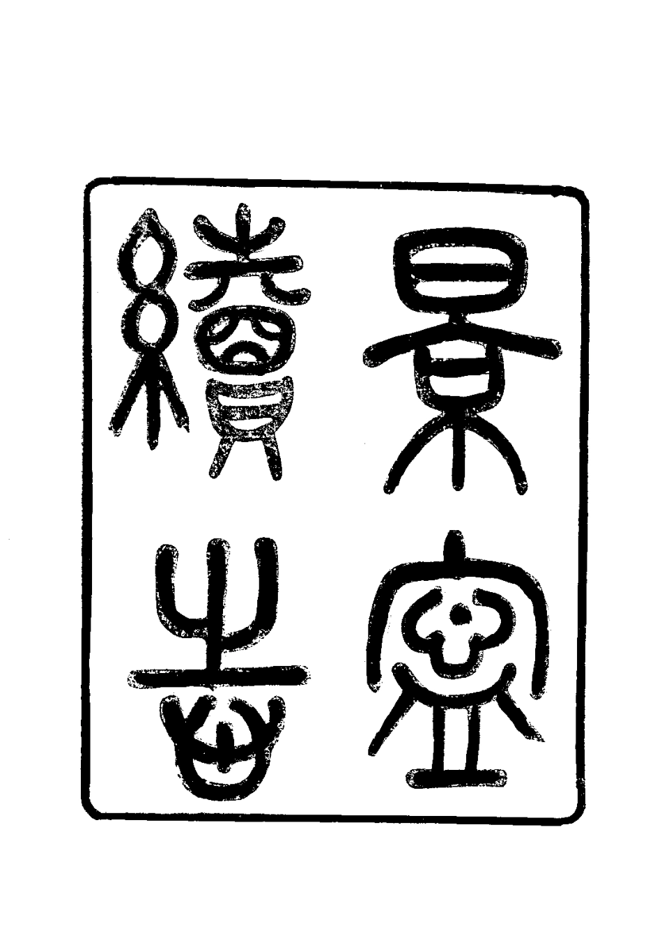 006景宁县续志（全）_0_1-200.pdf_第3页