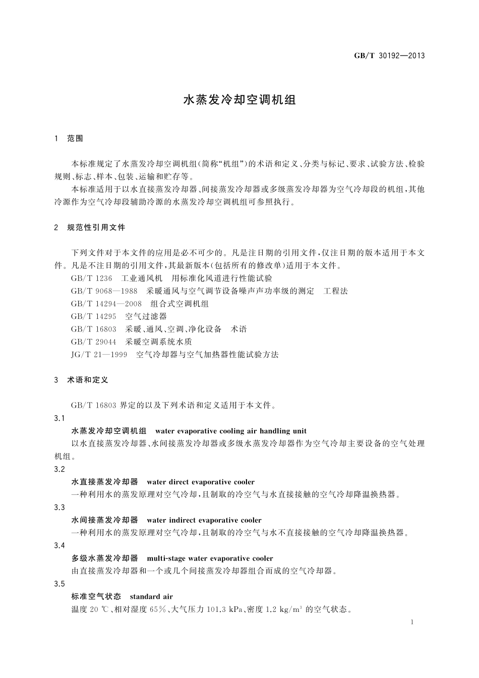 GB／T 30192-2013 水蒸发冷却空调机组.pdf_第3页