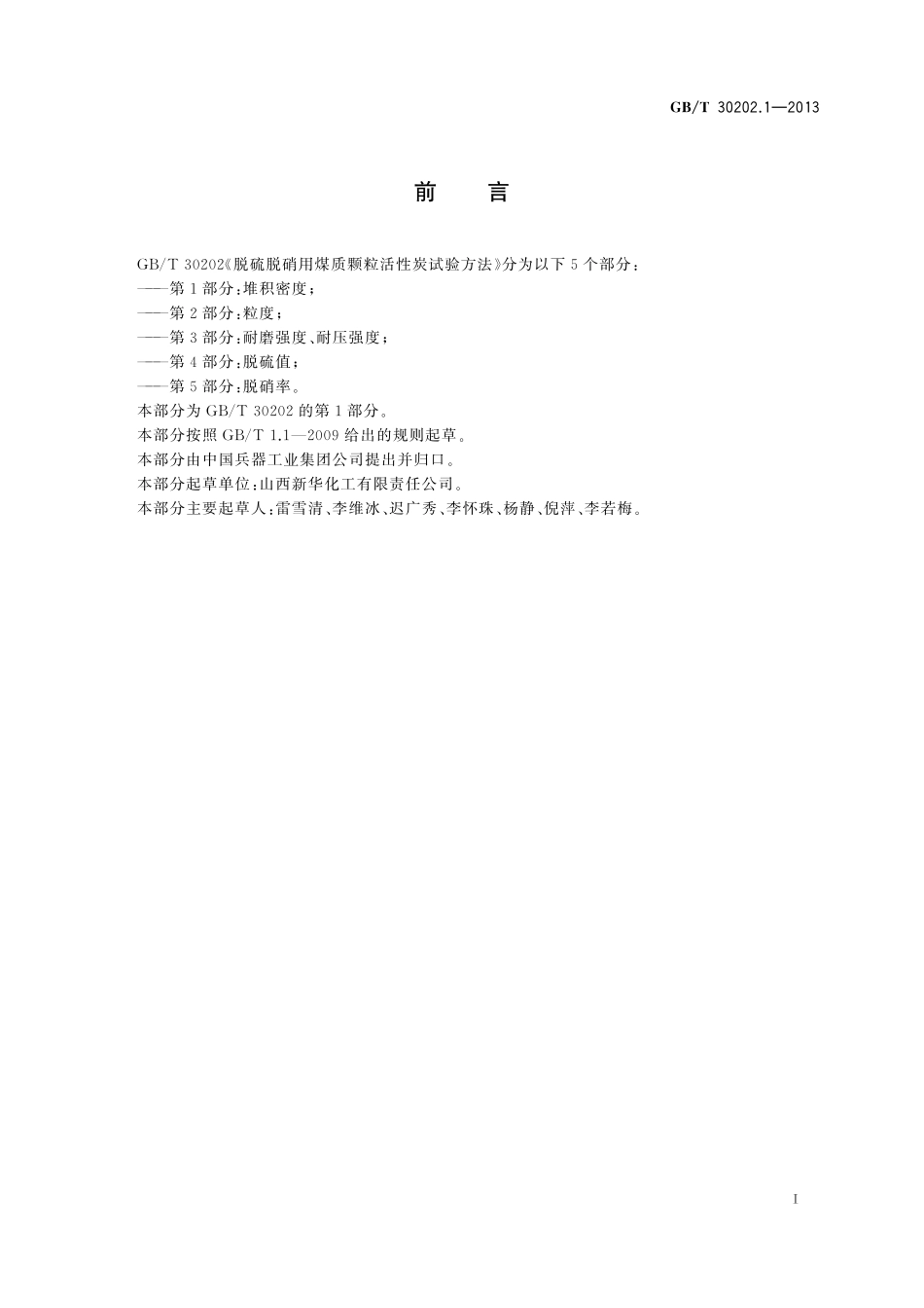 GB／T 30202.1-2013 脱硫脱硝用煤质颗粒活性炭试验方法 第1部分：堆积密度.pdf_第2页