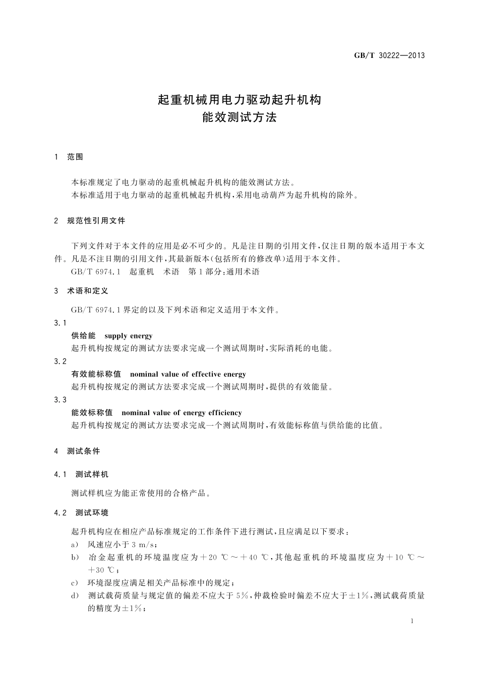 GB/T 30222-2013 起重机械用电力驱动起升机构能效测试方法.pdf_第3页