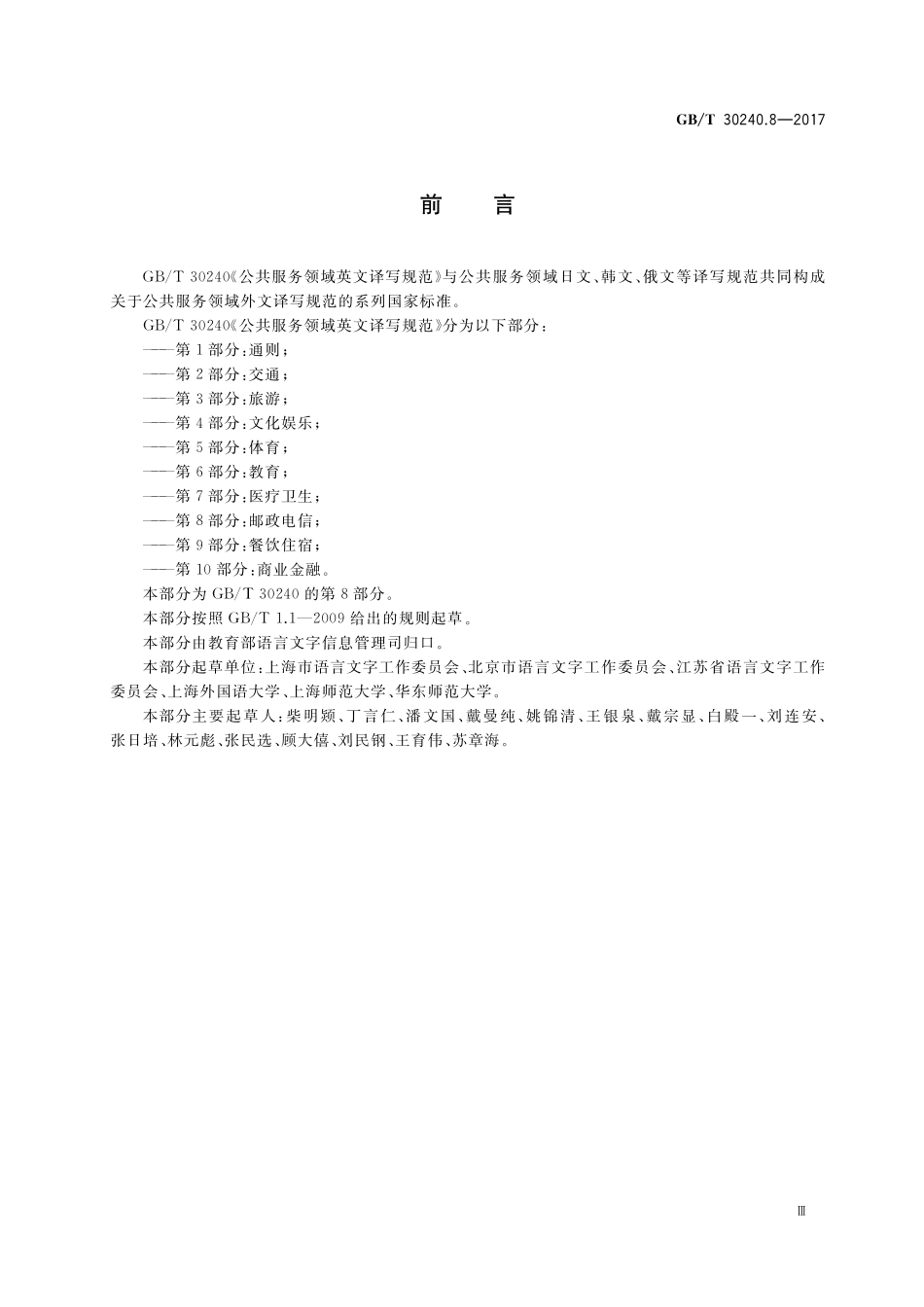 GB／T 30240.8-2017 公共服务领域英文译写规范 第8部分：邮政电信.pdf_第3页