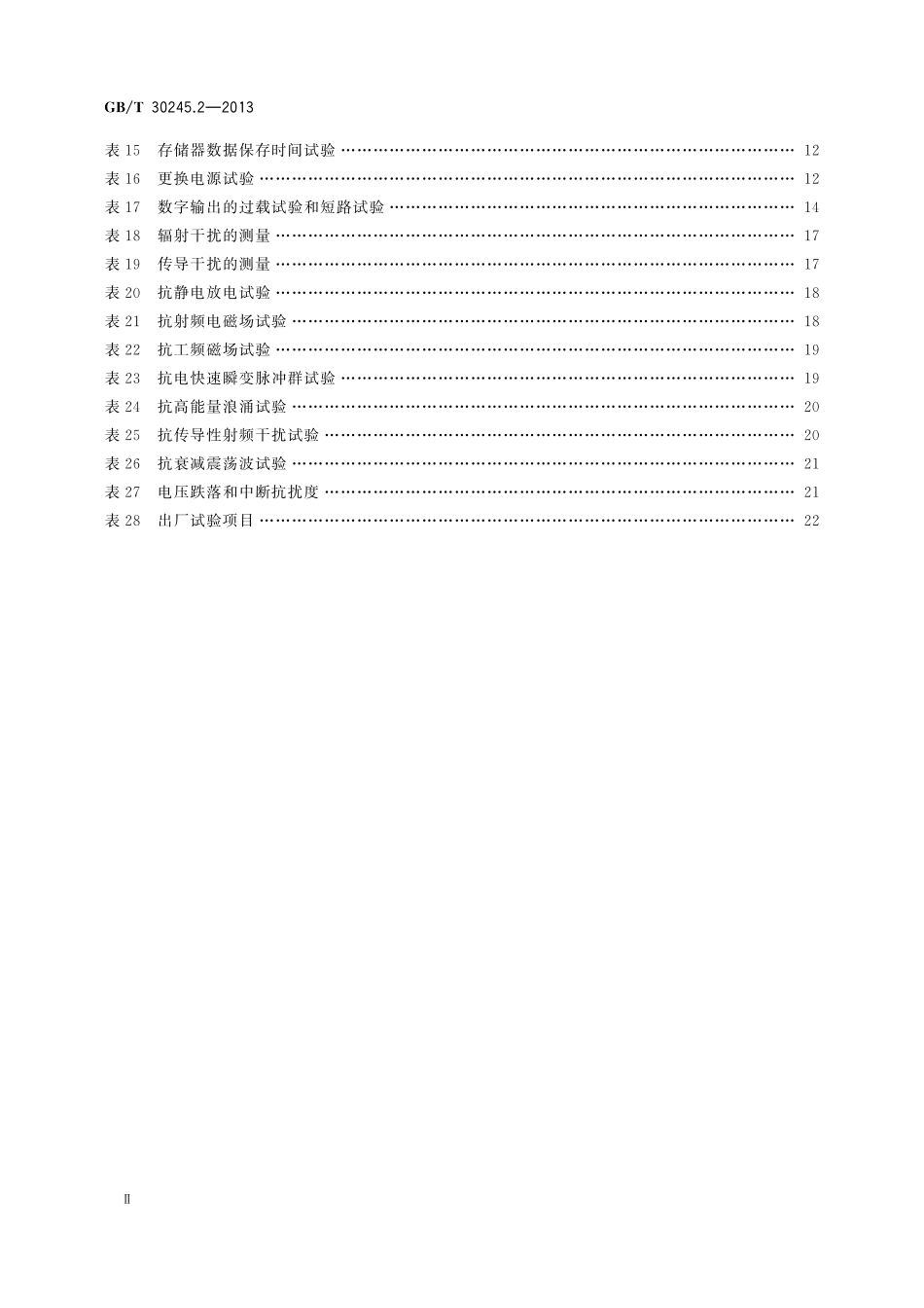 GB／T 30245.2-2013 工业过程测量和控制系统用远程输入输出设备 第2部分：性能评定方法.pdf_第3页