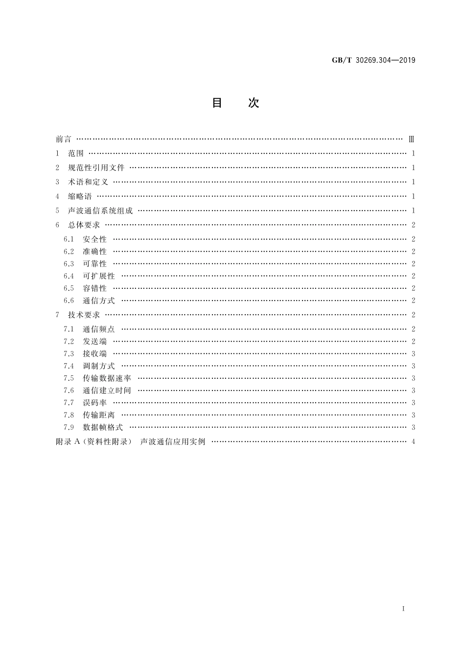 GB/T 30269.304-2019 信息技术 传感器网络 第304部分:通信与信息交换:声波通信系统技术要求.pdf_第2页