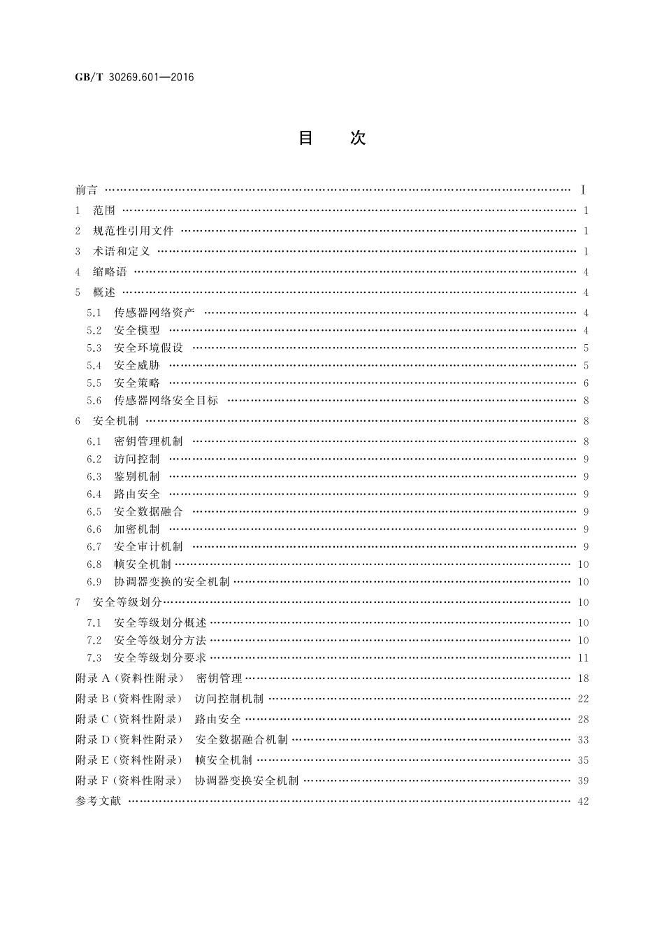 GB/T 30269.601-2016 信息技术 传感器网络 第601部分:信息安全:通用技术规范.pdf_第2页