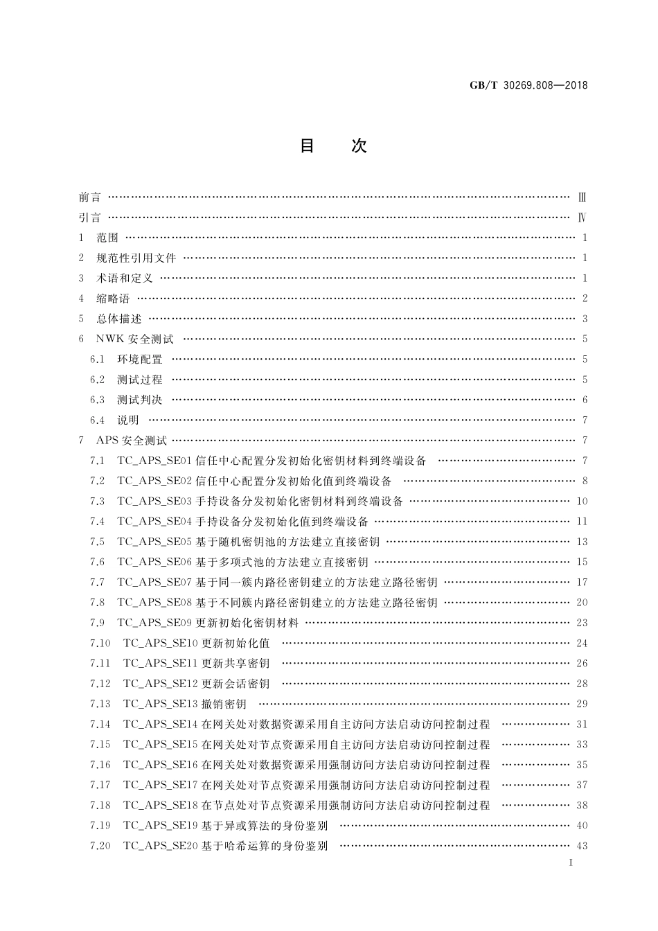 GB／T 30269.808-2018 信息技术 传感器网络 第808部分：测试：低速率无线传感器网络网络层和应用支持子层安全.pdf_第2页