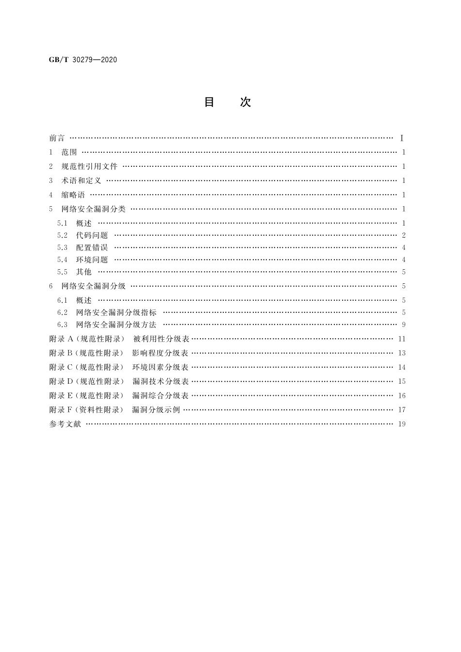 GB／T 30279-2020 信息安全技术 网络安全漏洞分类分级指南.pdf_第2页