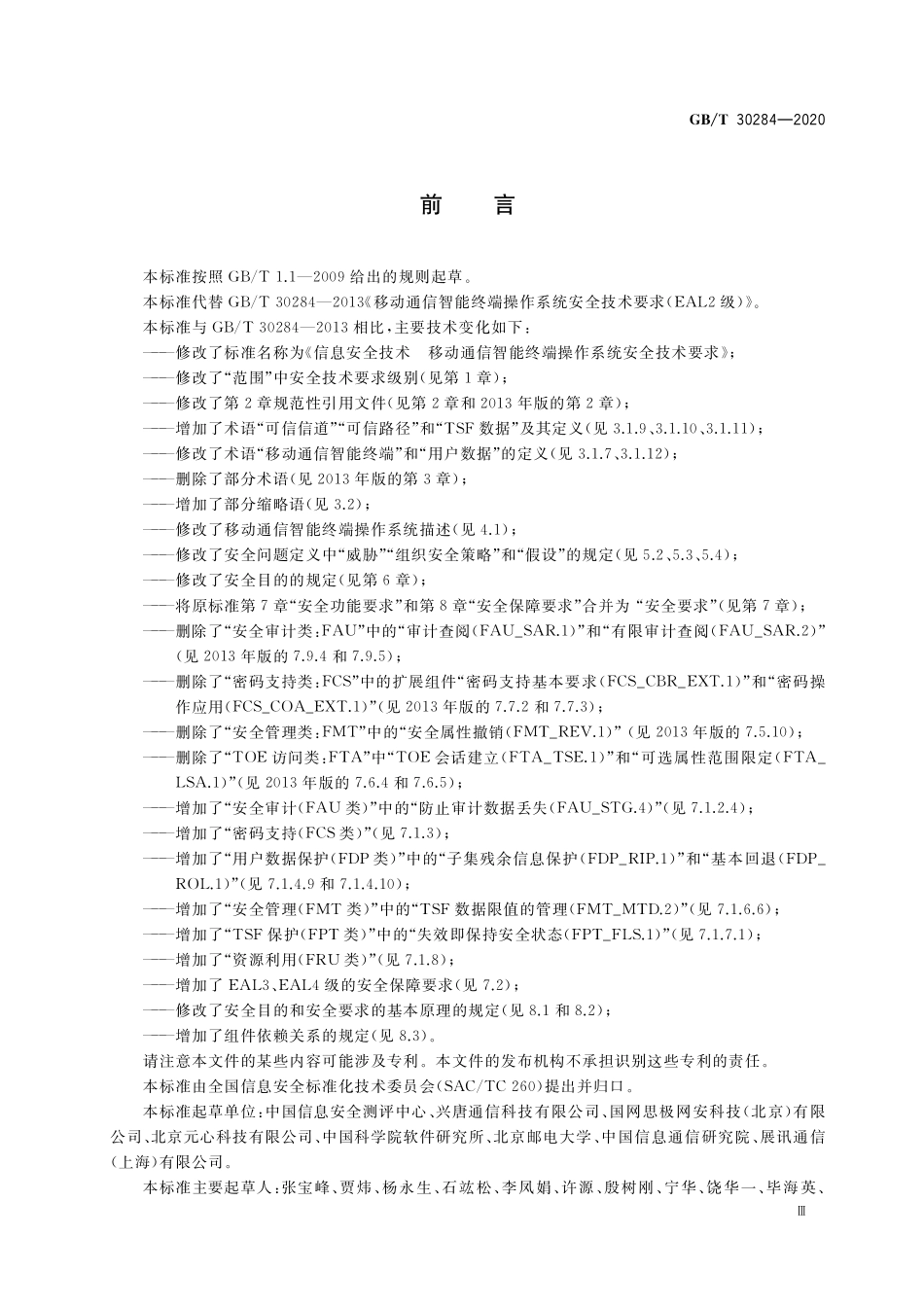 GB／T 30284-2020 信息安全技术 移动通信智能终端操作系统安全技术要求.pdf_第3页