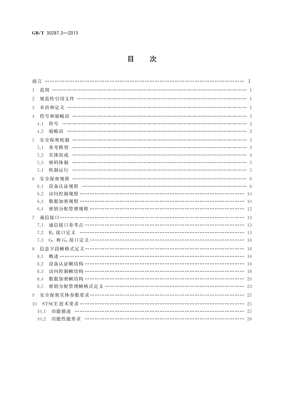 GB／T 30287.3-2013 卫星定位船舶信息服务系统 第3部分：信息安全规范.pdf_第2页