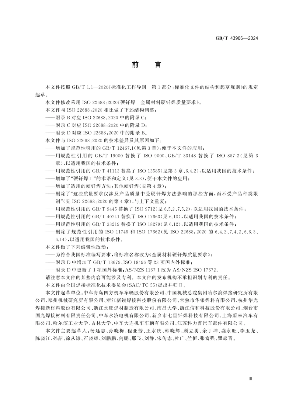 GB／T 43906-2024 金属材料硬钎焊质量要求.pdf_第3页