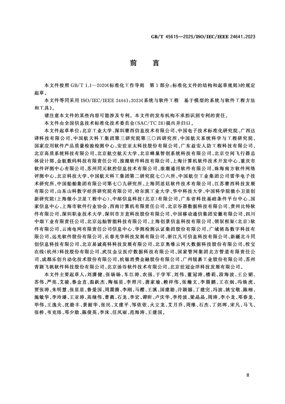 GB／T 45615-2025 系统与软件工程　基于模型的系统与软件工程方法和工具.pdf_第3页