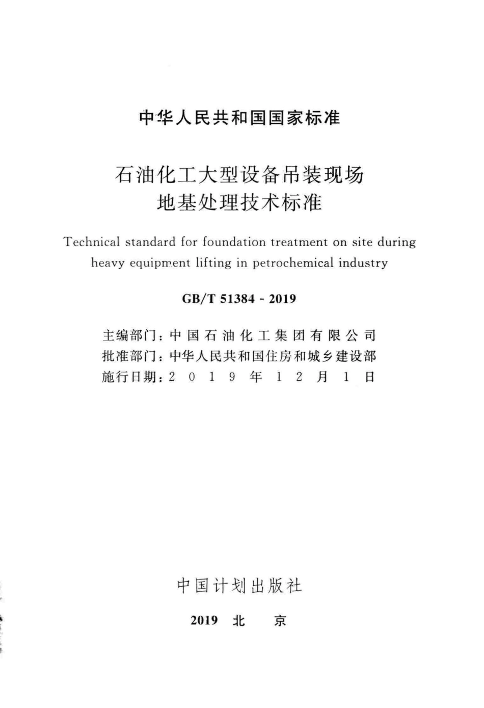 GB／T 51384-2019 石油化工大型设备吊装现场地基处理技术标准.pdf_第2页