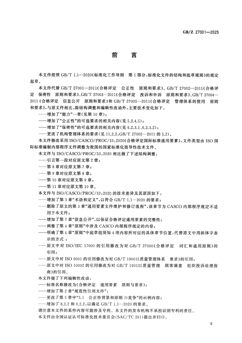 GB／Z 27001-2025 合格评定 通用要素 原则与要求(1).pdf_第3页