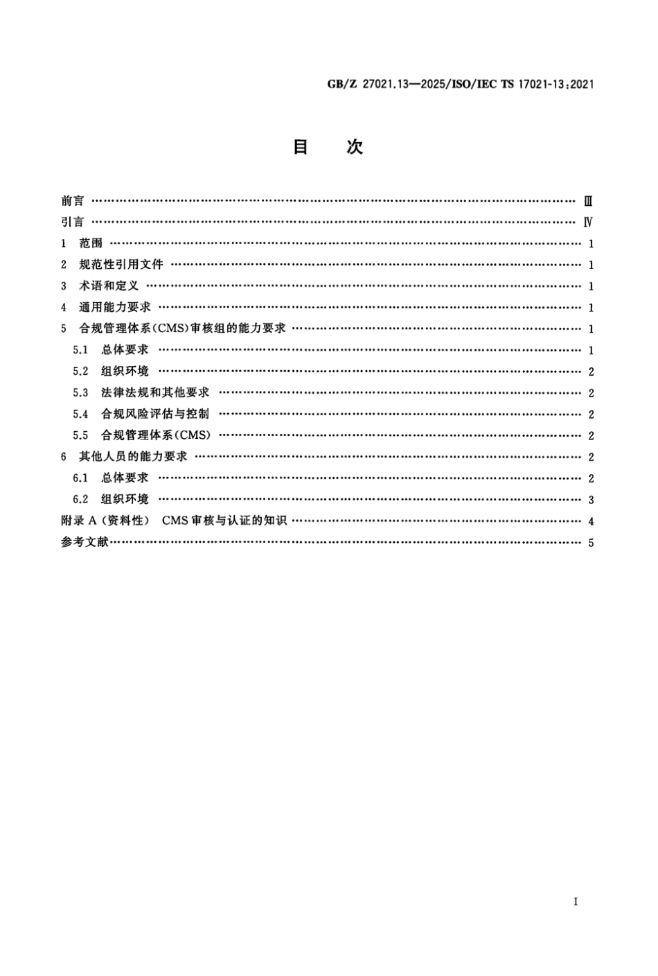 GB／Z 27021.13-2025 合格评定 管理体系审核认证机构要求 第13部分：合规管理体系审核与认证能力要求(1).pdf_第2页