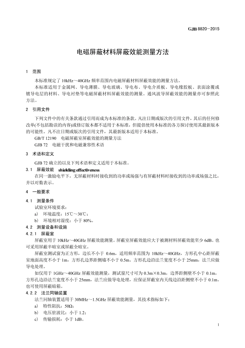 GJB 8820-2015 电磁屏蔽材料屏蔽效能测量方法(1).pdf_第3页