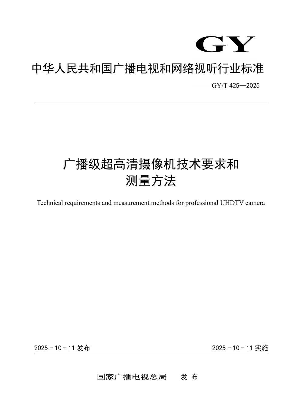 GY／T 425-2025 广播级超高清摄像机技术要求和测量方法.pdf_第1页