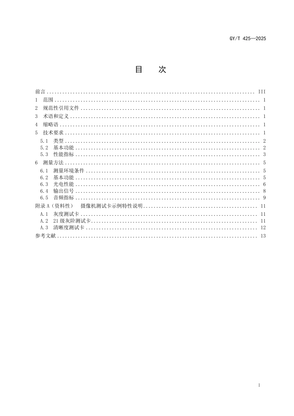 GY／T 425-2025 广播级超高清摄像机技术要求和测量方法.pdf_第2页
