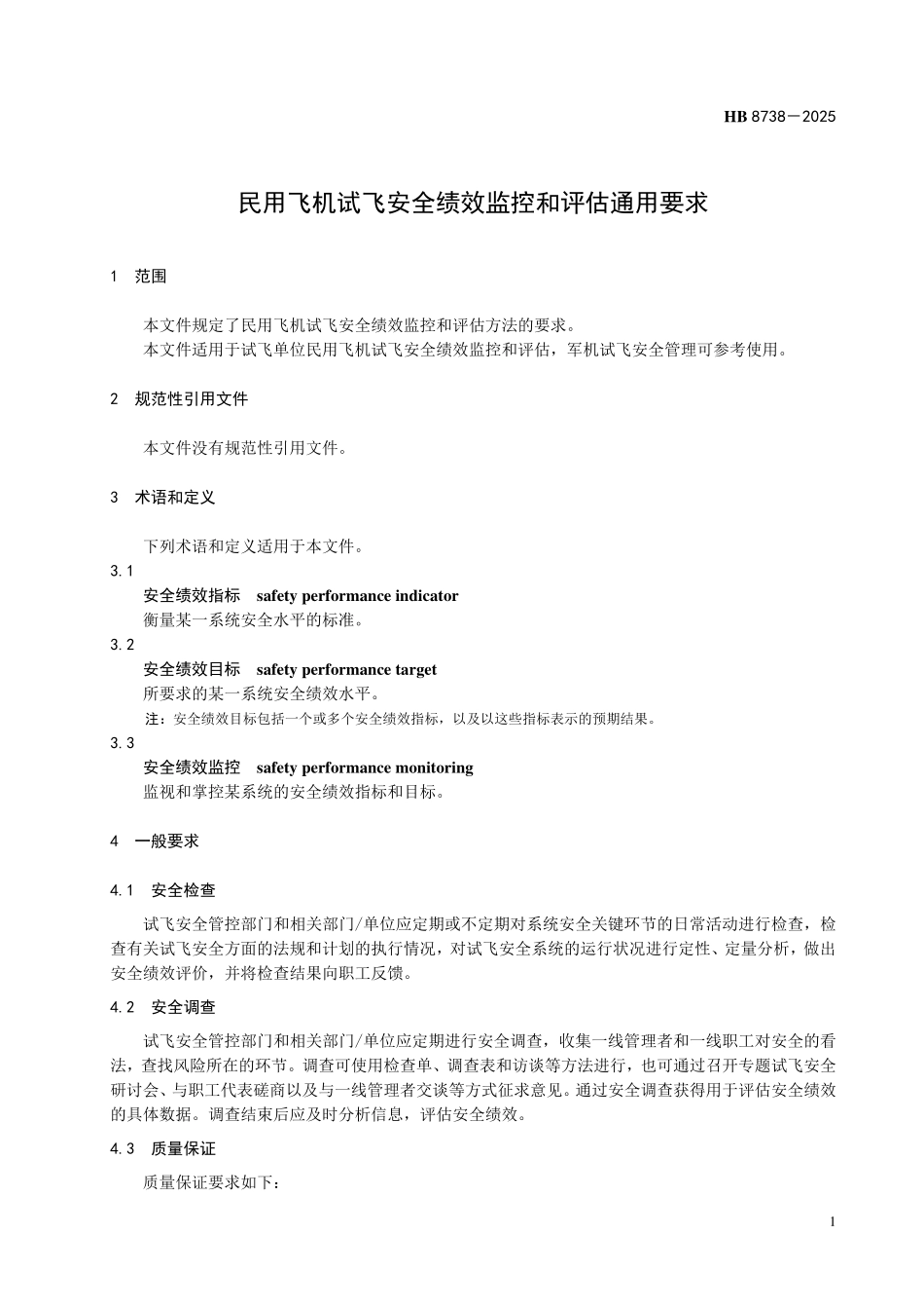 HB 8738-2025 民用飞机试飞安全绩效监控和评估通用要求.pdf_第3页