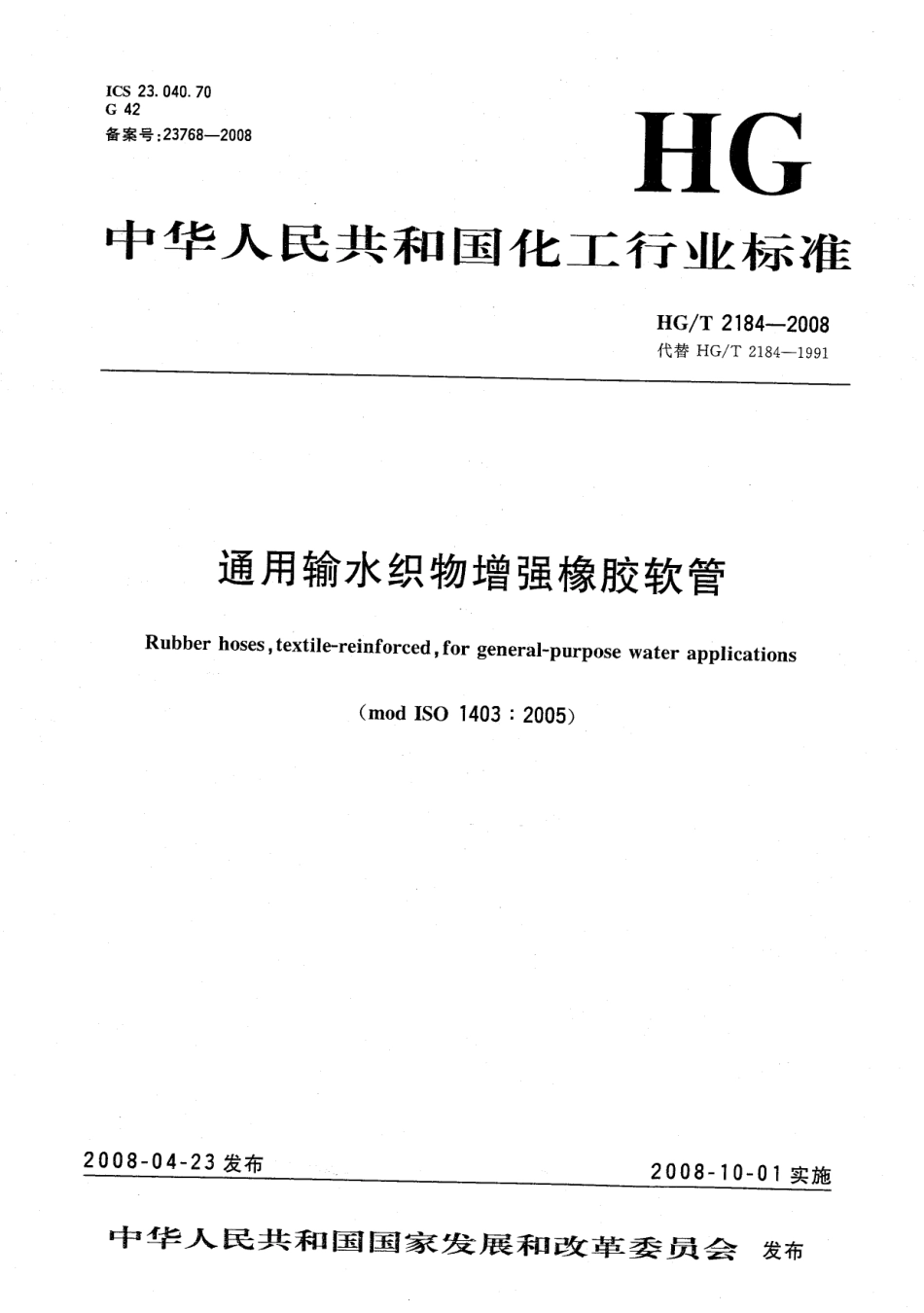 HG／T 2184-2008 通用输水织物增强橡胶软管.pdf_第1页