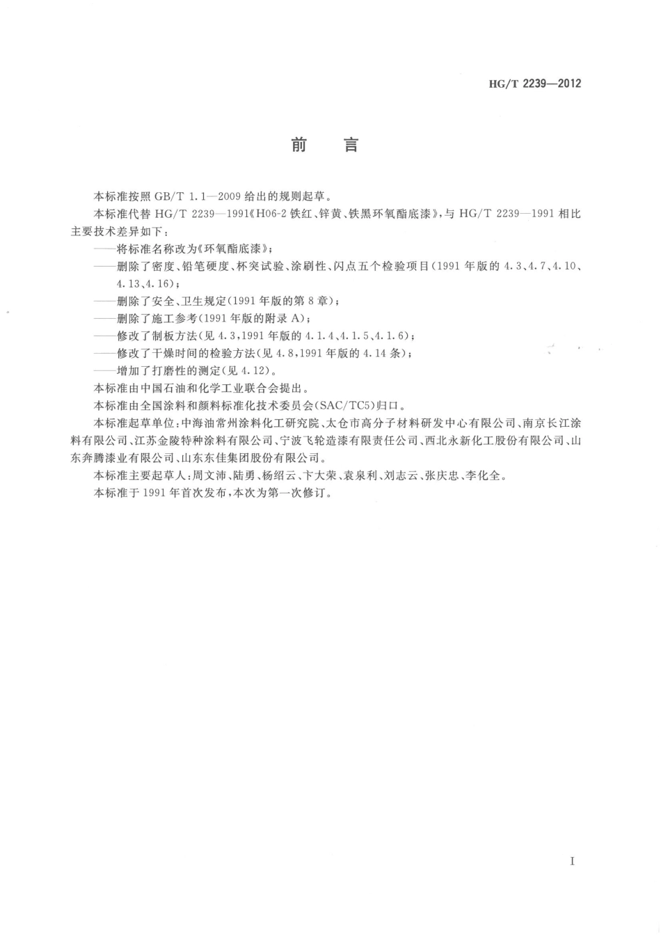 HG／T 2239-2012 环氧酯底漆.pdf_第2页
