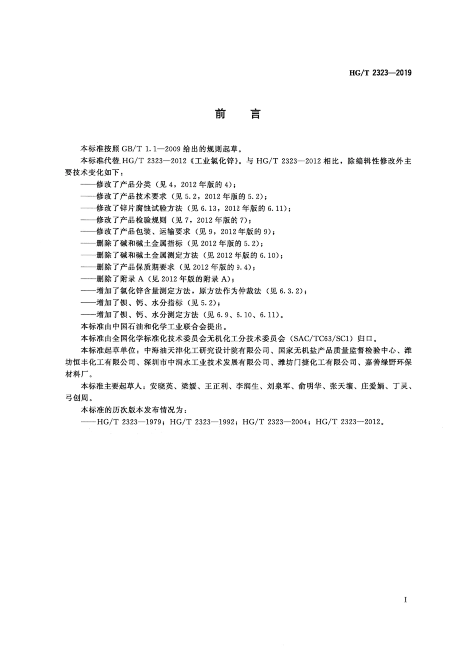 HG／T 2323-2019 工业氯化锌.pdf_第2页
