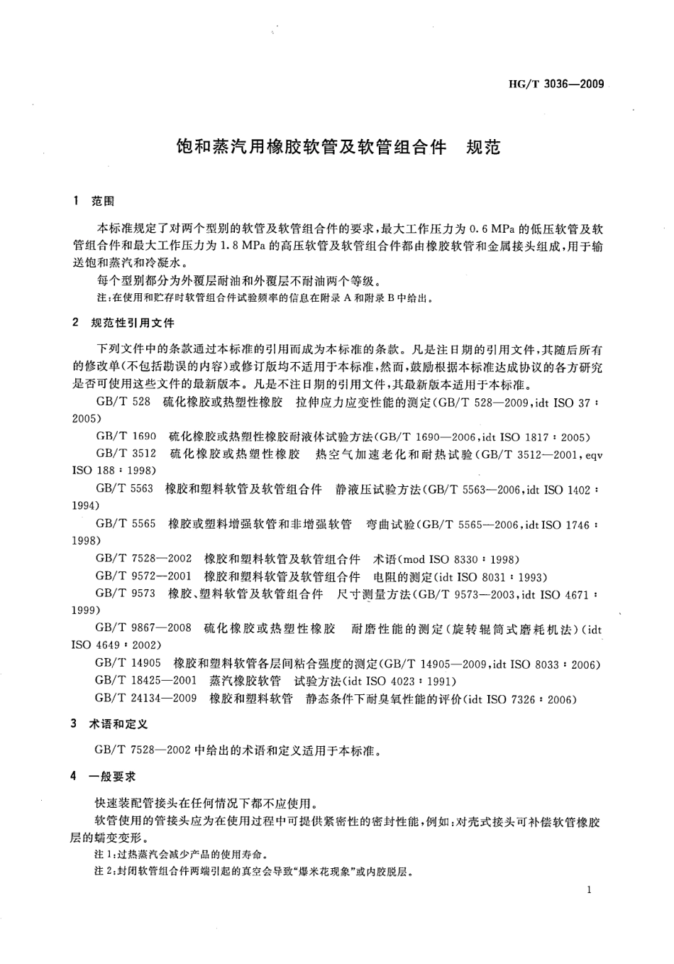 HG／T 3036-2009 饱和蒸汽用橡胶软管及软管组合件规范.pdf_第3页