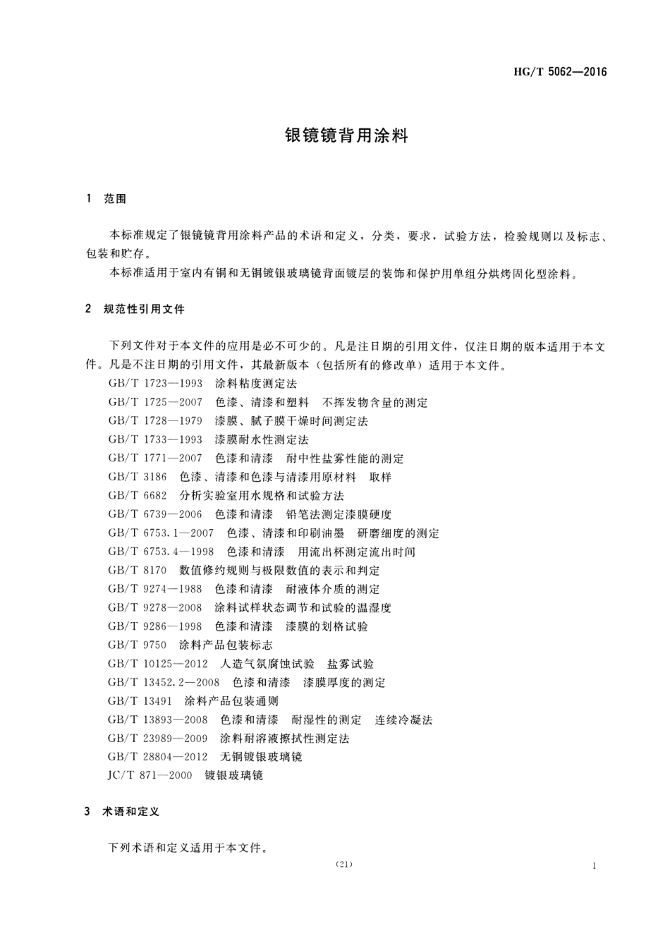HG／T 5062-2016 银镜镜背用涂料.pdf_第3页