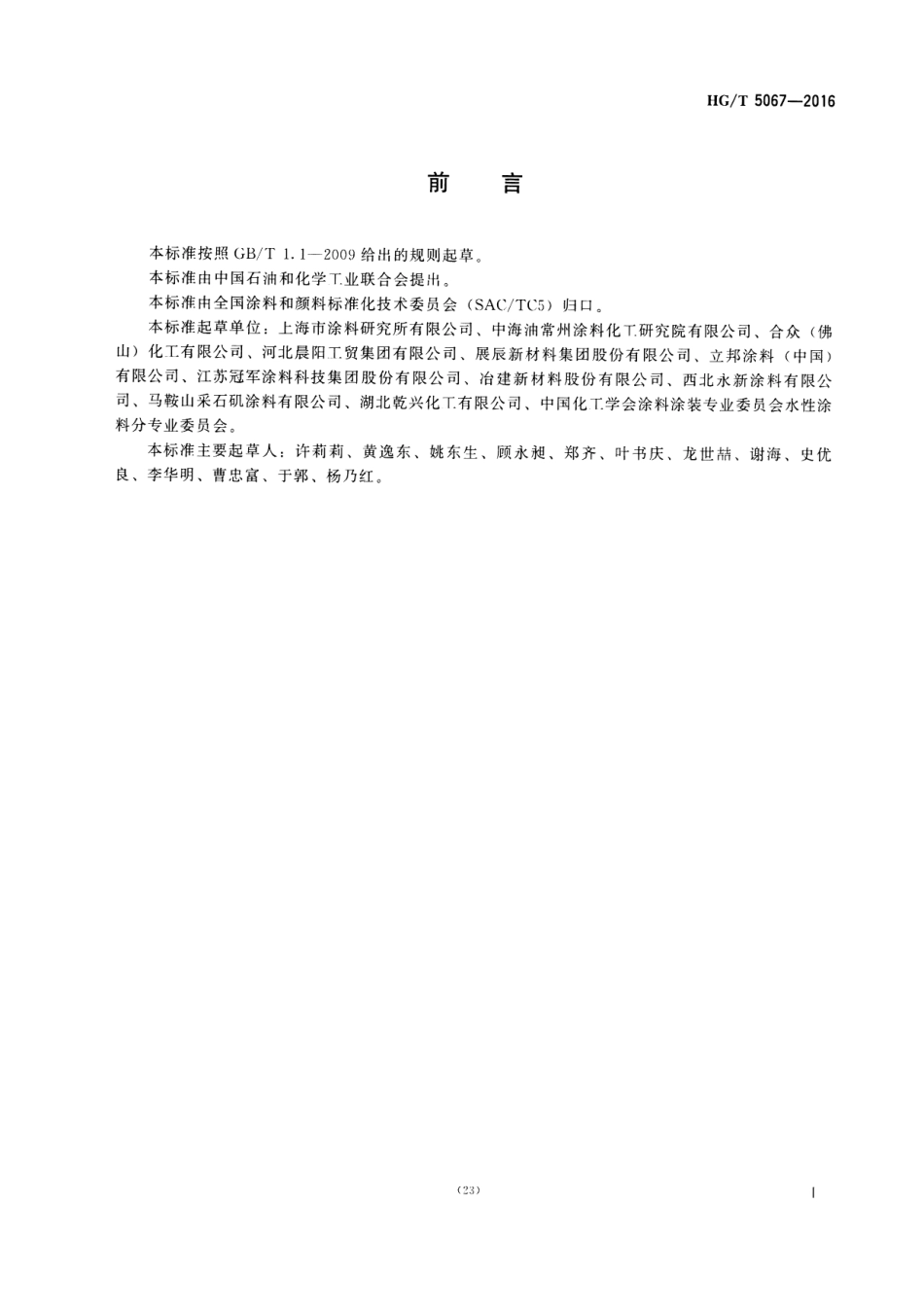 HG/T 5067-2016 涂料用水性醇酸树脂.pdf_第2页