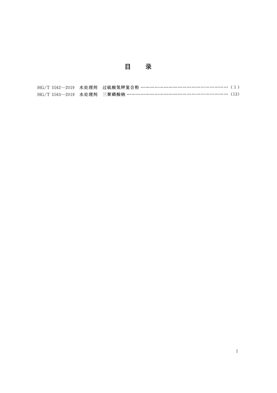 HG／T 5562-2019 水处理剂 过硫酸氢钾复合粉.pdf_第2页