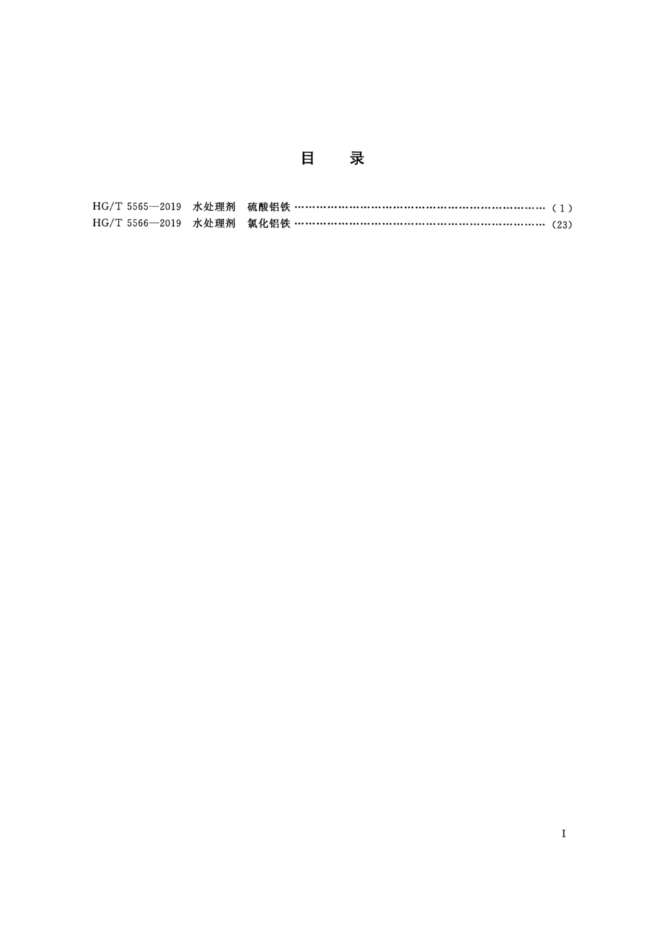 HG／T 5566-2019 水处理剂 氯化铝铁.pdf_第2页