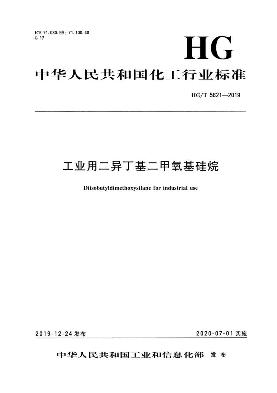 HG／T 5621-2019 工业用二异丁基二甲氧基硅烷.pdf_第3页