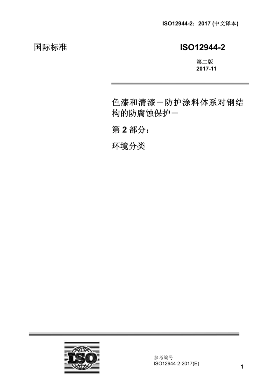 ISO 12944-2-2017(CN).pdf_第1页