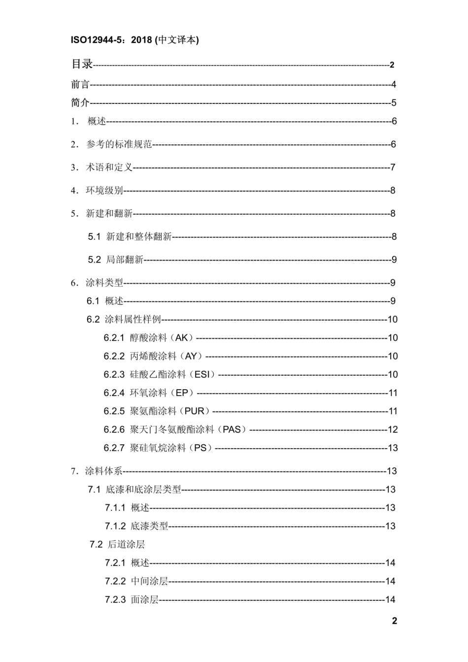 ISO 12944-5-2018（CN）.pdf_第2页
